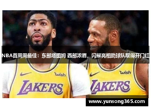 NBA首周周最佳：东部塔图姆 西部浓眉，闪耀亮相助球队取得开门红