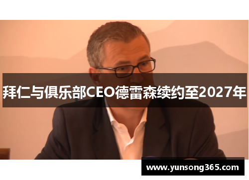 拜仁与俱乐部CEO德雷森续约至2027年