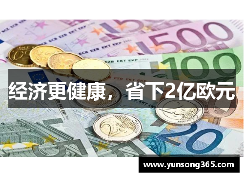 经济更健康，省下2亿欧元