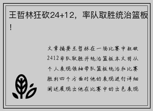 王哲林狂砍24+12,率队取胜统治篮板!