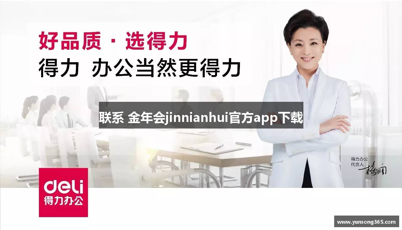 联系 金年会jinnianhui官方app下载